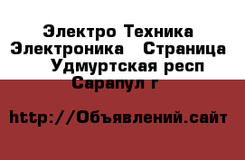 Электро-Техника Электроника - Страница 2 . Удмуртская респ.,Сарапул г.